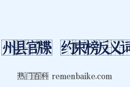 州县官牒·约束榜反义词是什么意思的图片
